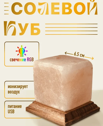 31dbaac5-fab2-41f0-80c5-6d8ff13486e1-куб солевой.png